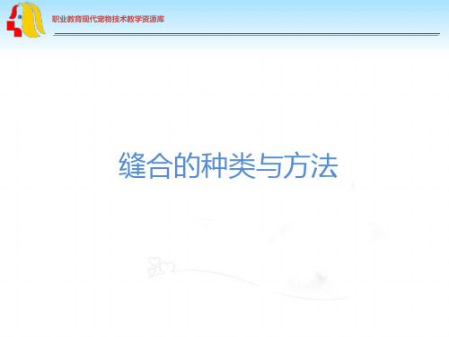 缝合的种类与方法(精)