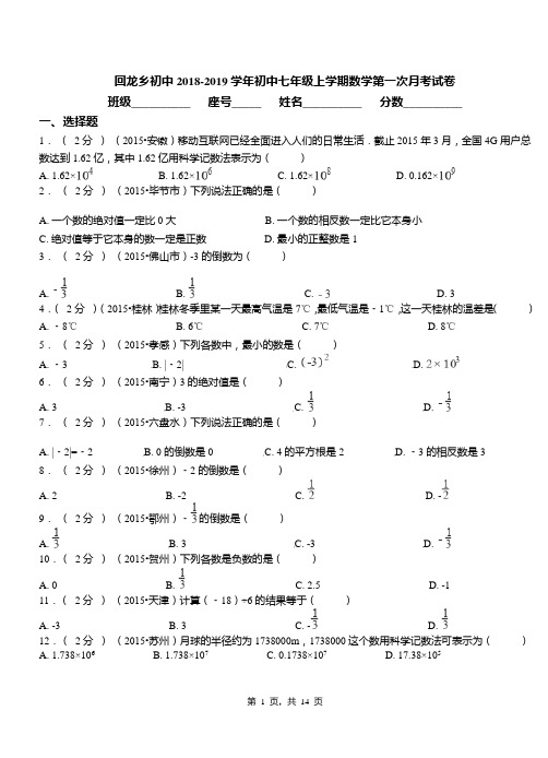 回龙乡初中2018-2019学年初中七年级上学期数学第一次月考试卷