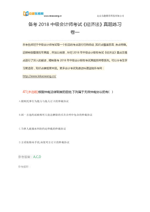 备考2018中级会计师考试《经济法》真题练习卷一9(乐考网)