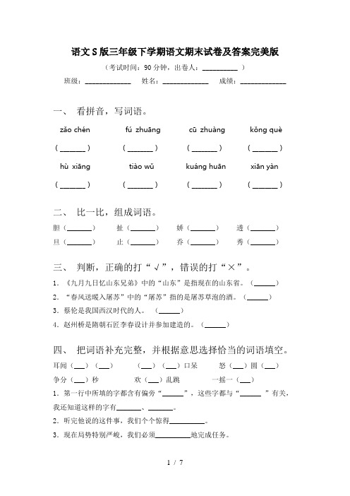 语文S版三年级下学期语文期末试卷及答案完美版