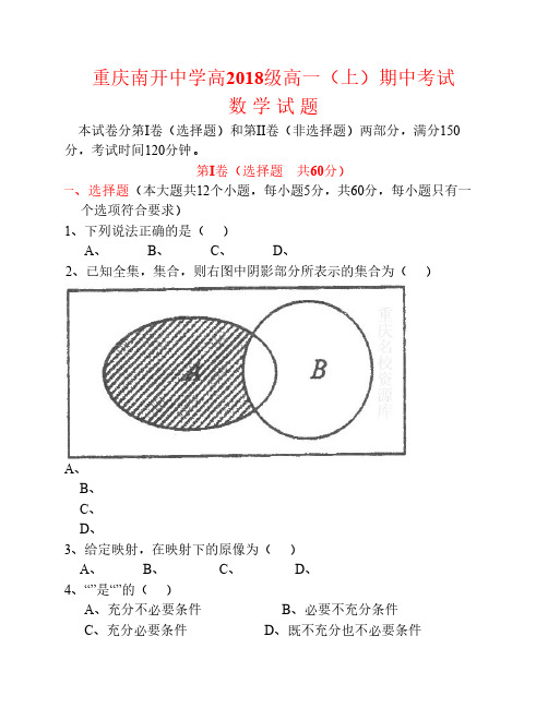 重庆南开中学高2018级高一(上)期中考试数学试题及答案