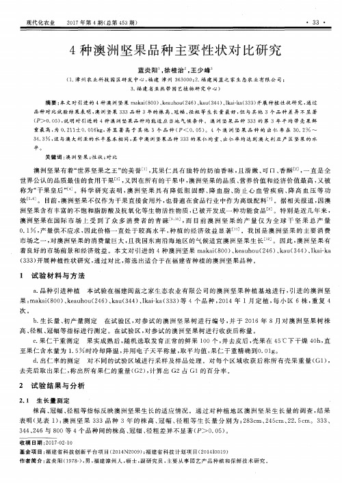 4种澳洲坚果品种主要性状对比研究