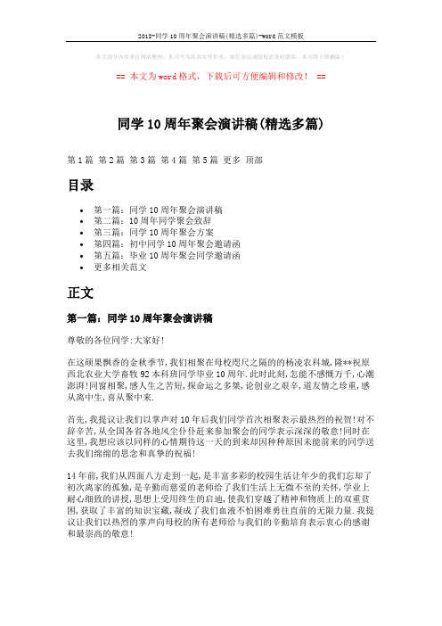 2018-同学10周年聚会演讲稿(精选多篇)-word范文模板 (11页)