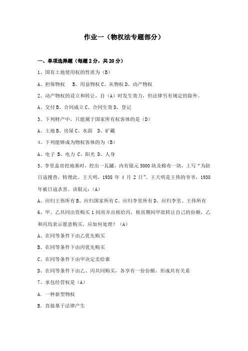 电大现代产权法律制度专题形成性考核册答案
