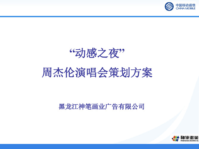 周杰伦演唱会推广策划方案