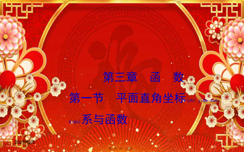 中考数学一轮复习 第三章 函数 第一节 平面直角坐标系与函数课件
