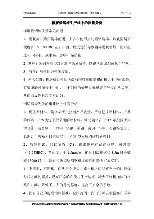 棒磨机钢棒生产线中的质量分析