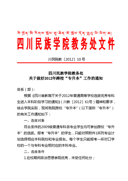 川民院教〔2012〕10号 关于做好2012年跨校“专升本”工作的通知