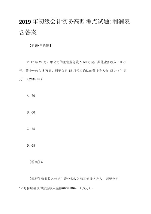 2019年初级会计实务高频考点试题：利润表含答案