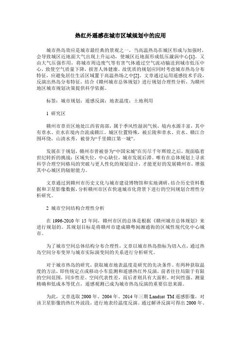 热红外遥感在城市区域规划中的应用