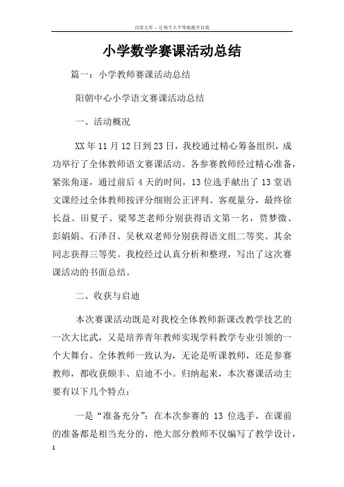 小学数学赛课活动总结