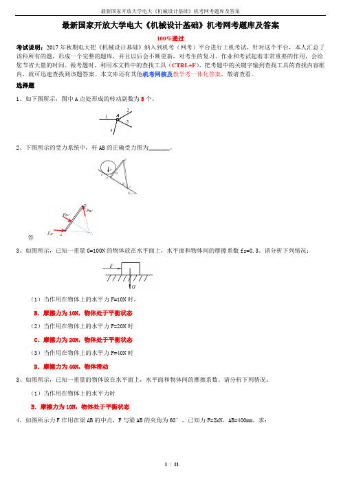 最新国家开放大学电大《机械设计基础》机考网考题库及答案