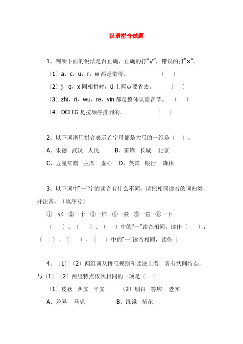 汉语拼音试题