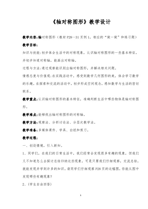 最新人教版二年级下册数学《轴对称图形》教学设计