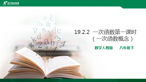 19.2.2一次函数第一课时(一次函数的概念)课件