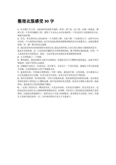 整理衣服感受30字
