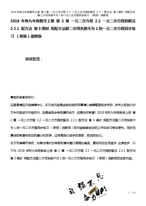 九年级数学上册第2章一元二次方程2.2一元二次方程的解法2.2.1配方法第3课时用配方法解二次项系
