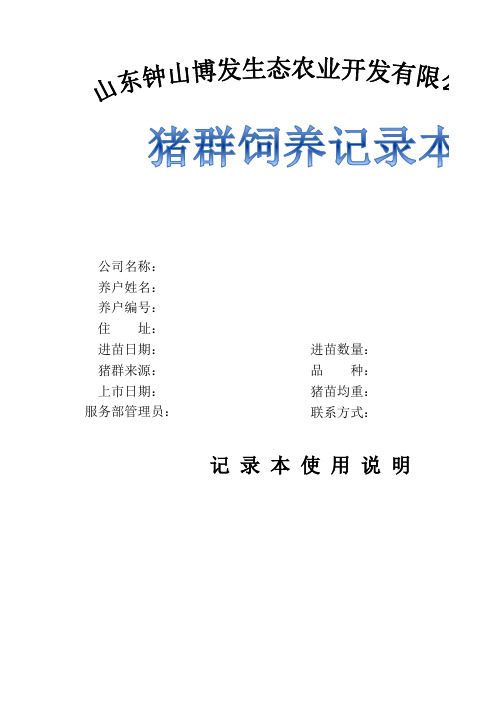 猪群饲养记录本