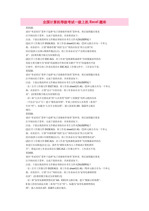 全国计算机等级考试一级上机Excel题库