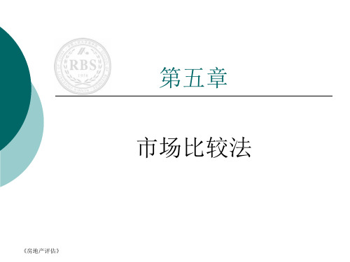 房地产估价第5章