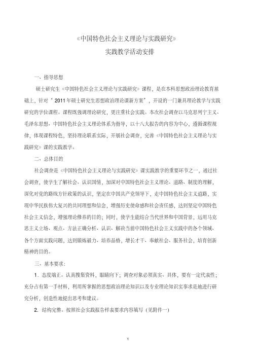 《中国特色社会主义理论与实践研究》实践教学安排详解