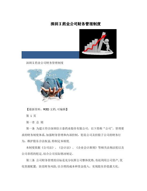 深圳X药业公司财务管理制度