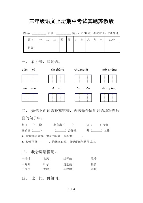 三年级语文上册期中考试真题苏教版