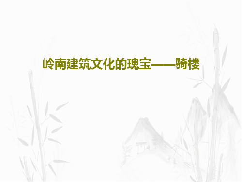 岭南建筑文化的瑰宝——骑楼共24页文档