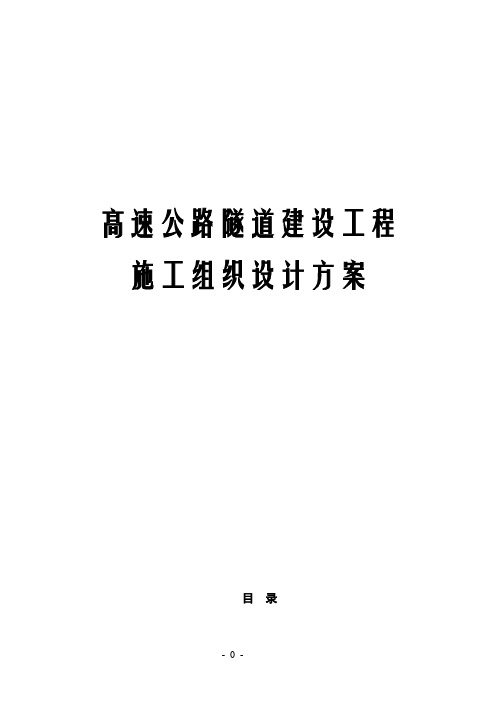 高速公路隧道建设工程施工组织设计方案