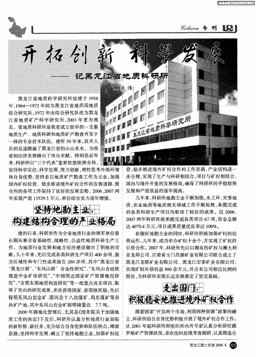 开拓创新 科学发展——记黑龙江省地质科研所