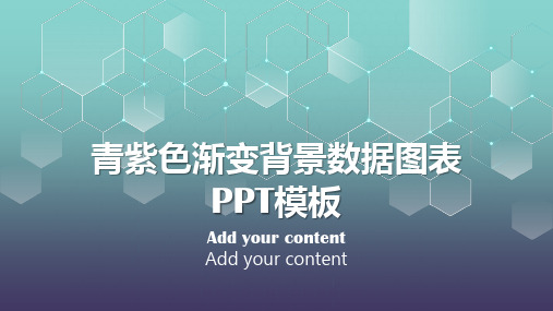 青紫色渐变背景数据图表PPT模板