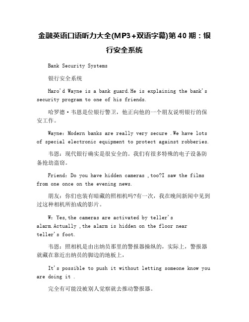 金融英语口语听力大全(MP3+双语字幕)第40期：银行安全系统