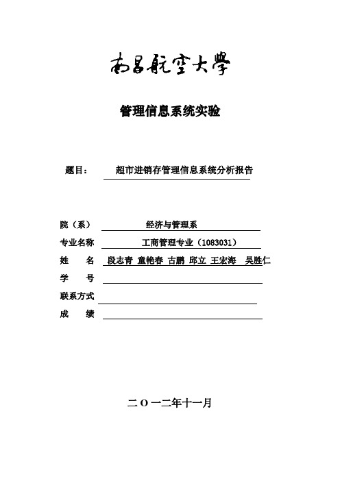 中小型超市的进销存管理系统 实验