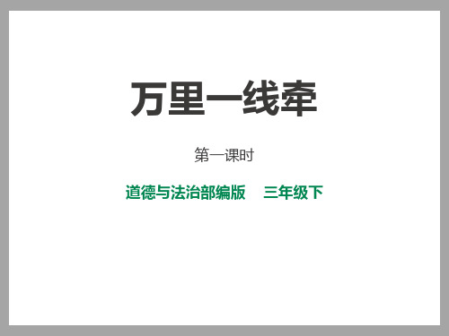《万里一线牵》多样的交通和通信(ppt)课件