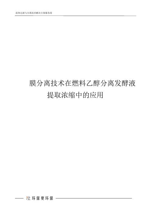膜分离技术在燃料乙醇分离发酵液提取浓缩中的应用