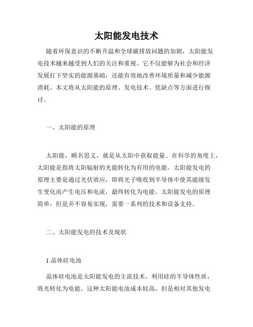 太阳能发电技术