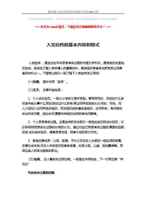 【优质】入党自传的基本内容和格式-实用word文档 (3页)