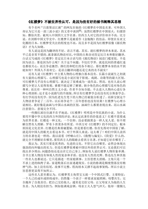 红楼梦不被世界认可,是因为没有好的续书阐释其思想
