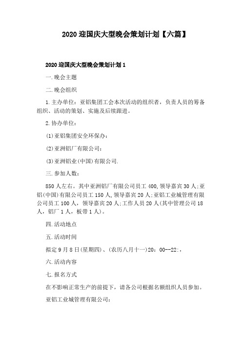 2020迎国庆大型晚会策划计划【六篇】