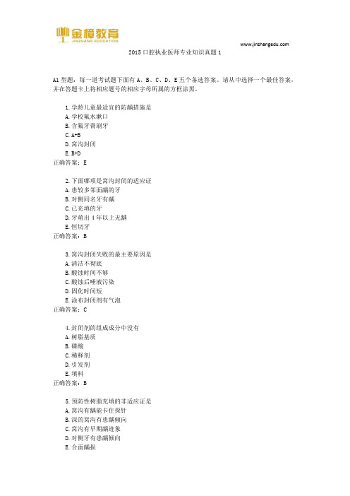 2015口腔执业医师专业知识真题1