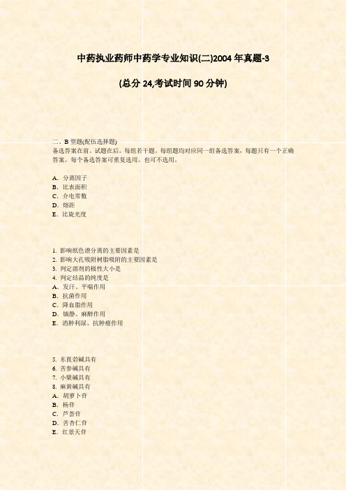 中药执业药师中药学专业知识(二)2004年真题-3_真题-无答案