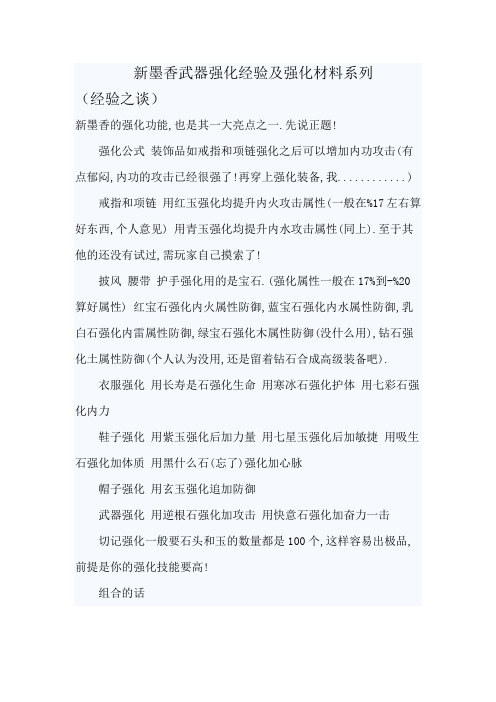 新墨香武器强化经验及强化材料系列