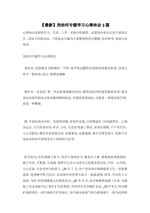 【最新】尧治河专题学习心得体会3篇