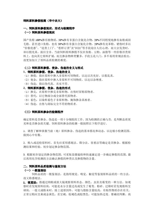 饲料原料掺假检测(华中农大)