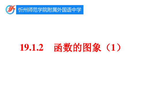 19.1.2 函数的图像(1)【课件】