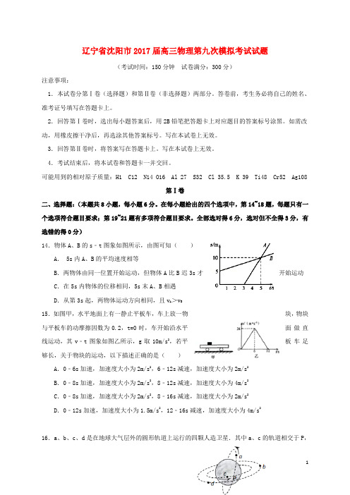 辽宁省沈阳市17届高三物理第九次模拟考试试题