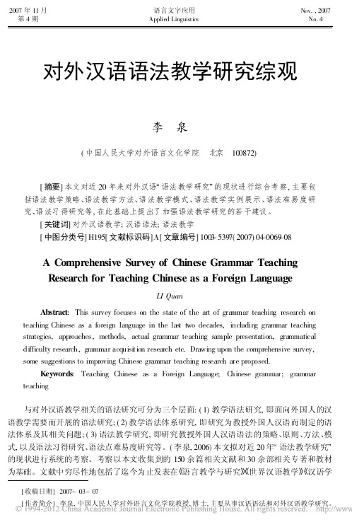 对外汉语语法教学研究综观