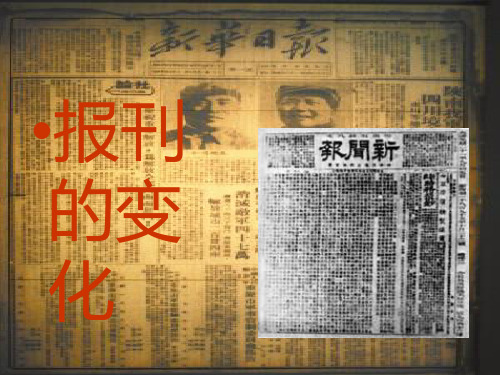 报刊的变化