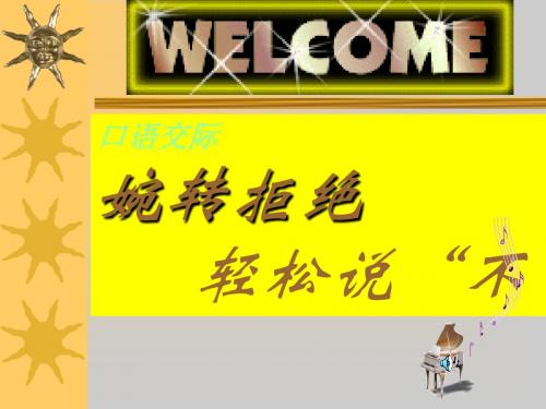 口语交际：婉转拒绝PPT课件1 苏教版 (共18张PPT)