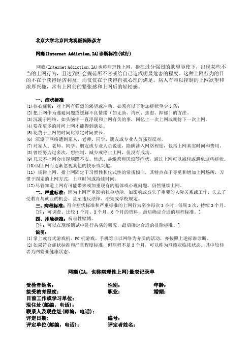 网瘾诊断标准与配套量表诊断
